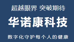 浙江华诺康科技：超越眼界 突破期待 U9 cloud看清数字化未来